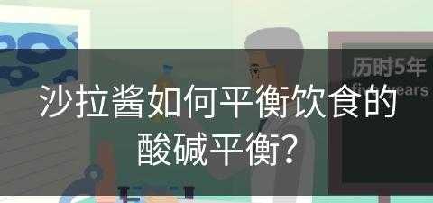 沙拉酱如何平衡饮食的酸碱平衡？